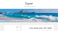 Desktop Screenshot of blog.masiha.ir